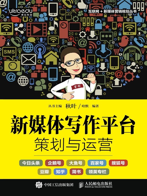 Title details for 新媒体写作平台策划与运营 by 哈默编著 - Available